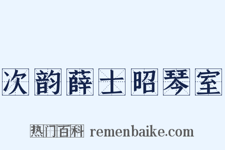 次韵薛士昭琴室是什么意思的图片